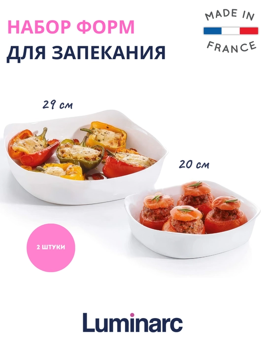 Набор форм для запекания Luminarc Smart Cuisine Carine, 2 штуки - 