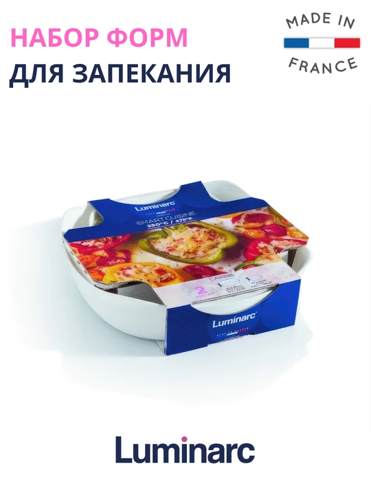 Набор форм для запекания Luminarc Smart Cuisine Carine, 2 штуки