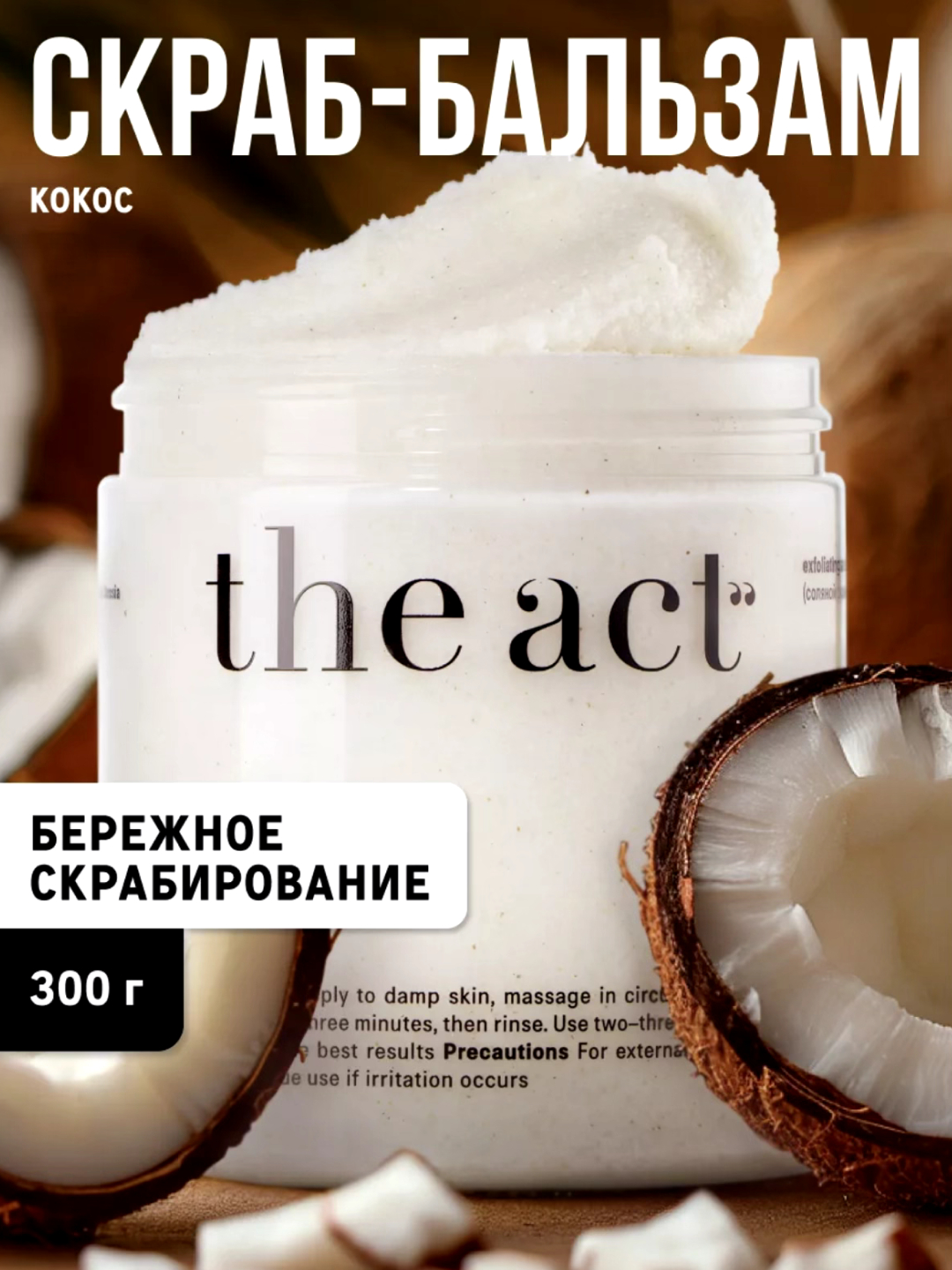 The act скраб Ozon