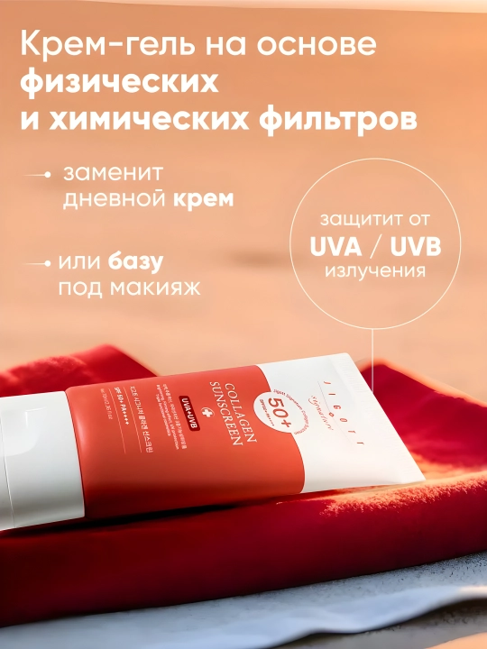 Крем солнцезащитный Jigott Collagen, Tea tree sunscreen SPF SPF 50+ PA++++ 70 мл