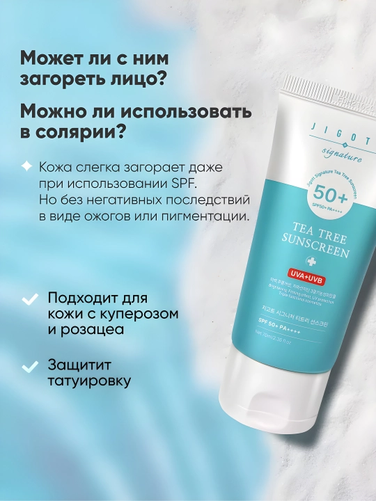 Quyoshdan himoya qiluvchi krem Jigott Collagen, Tea tree sunscreen SPF 50+ PA++++ 70 ml