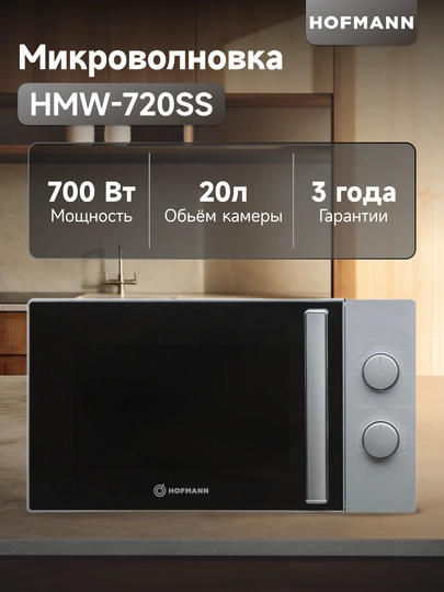 Микроволновая печь Hofmann HMW-720SS, oбъём 20 л — HOFMANN-HMW720S-БЕЛЫЙ