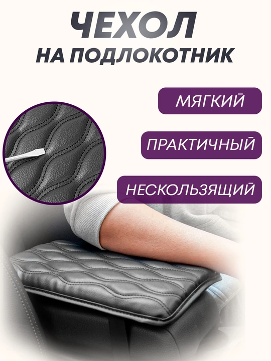 Avtomobil uchun tirsak tagliklari, eko-charmdan