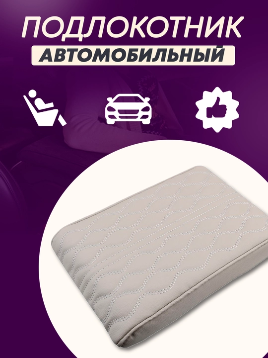 Avtomobil uchun tirsak tagliklari, eko-charmdan