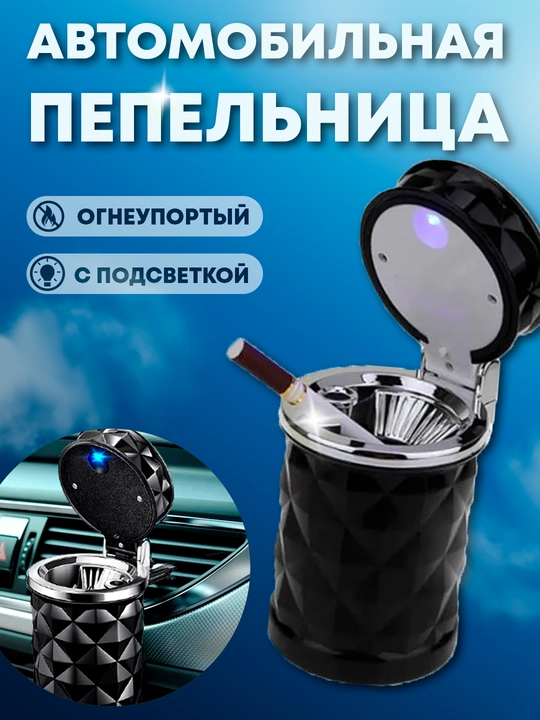 Портативная автомобильная пепельница, со светодиодной подсветкой - 