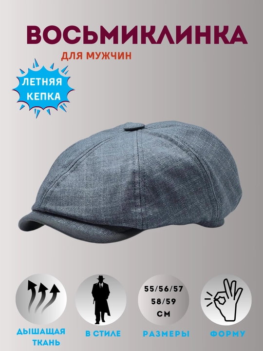 Восьмиклинка кепка для мужчин