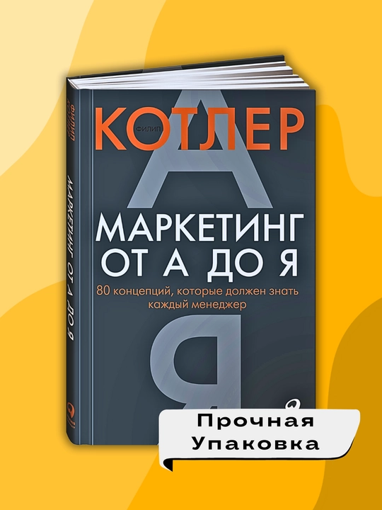 Marketing ot A do YA, Filip Kotler