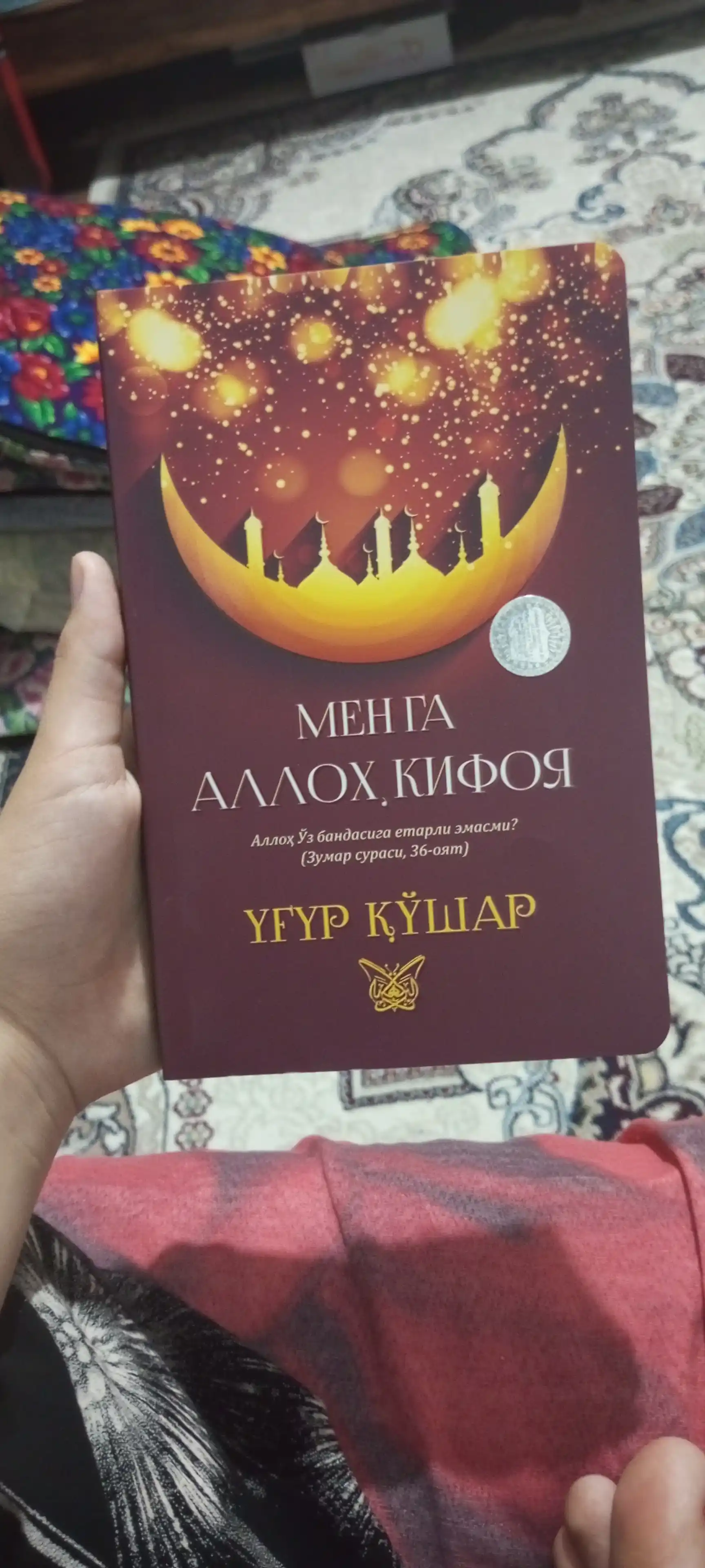 Menga Alloh kifoya, Robbing uchun sabr et, Ug'ur Qo'shar