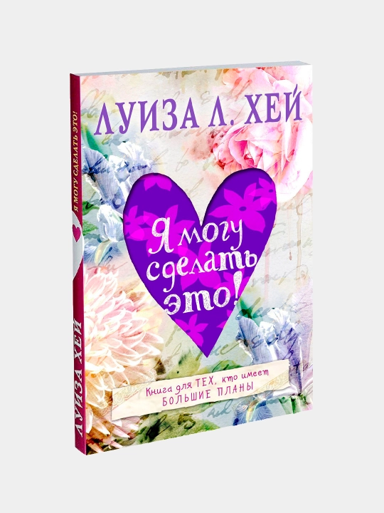 Я могу сделать это!, Луиза Хей