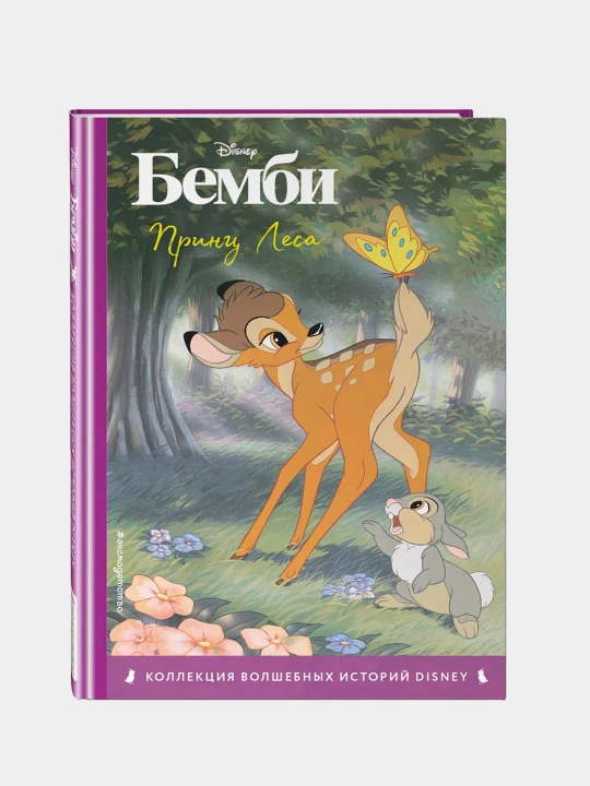 Bembi, Prints Lesa. Kniga dlya chteniya s tsvetnymi kartinkami. Surmenko T