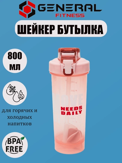 Шейкер спортивный, 800 мл