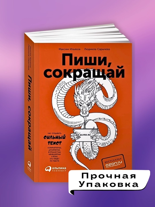 Kitob "Pishi, sokrashay, kak sozdavat sil`niye teksty", Maksim Ilyaxov, Lyudmila Sarycheva