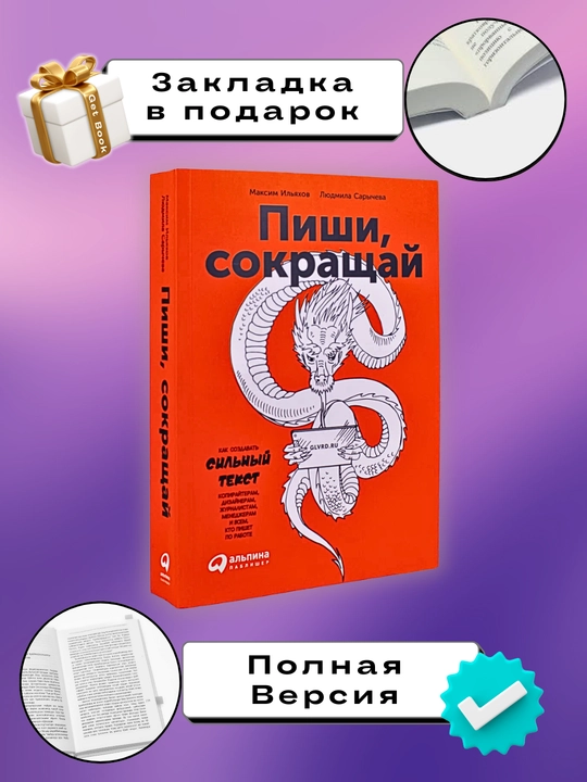 Kitob "Pishi, sokrashay, kak sozdavat sil`niye teksty", Maksim Ilyaxov, Lyudmila Sarycheva - 
