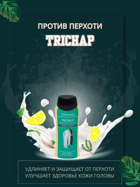 Trichup, против перхоти, Шампунь на основе трав, Herbal Shampoo, 200 мл - 
