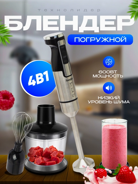 Ручной блендер Sonifer SF-8081, 4 в 1 - 