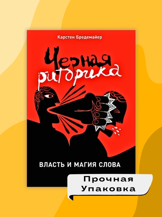 Chernaya ritorika: Vlast i magiya slova, Karsten Bredemayyer