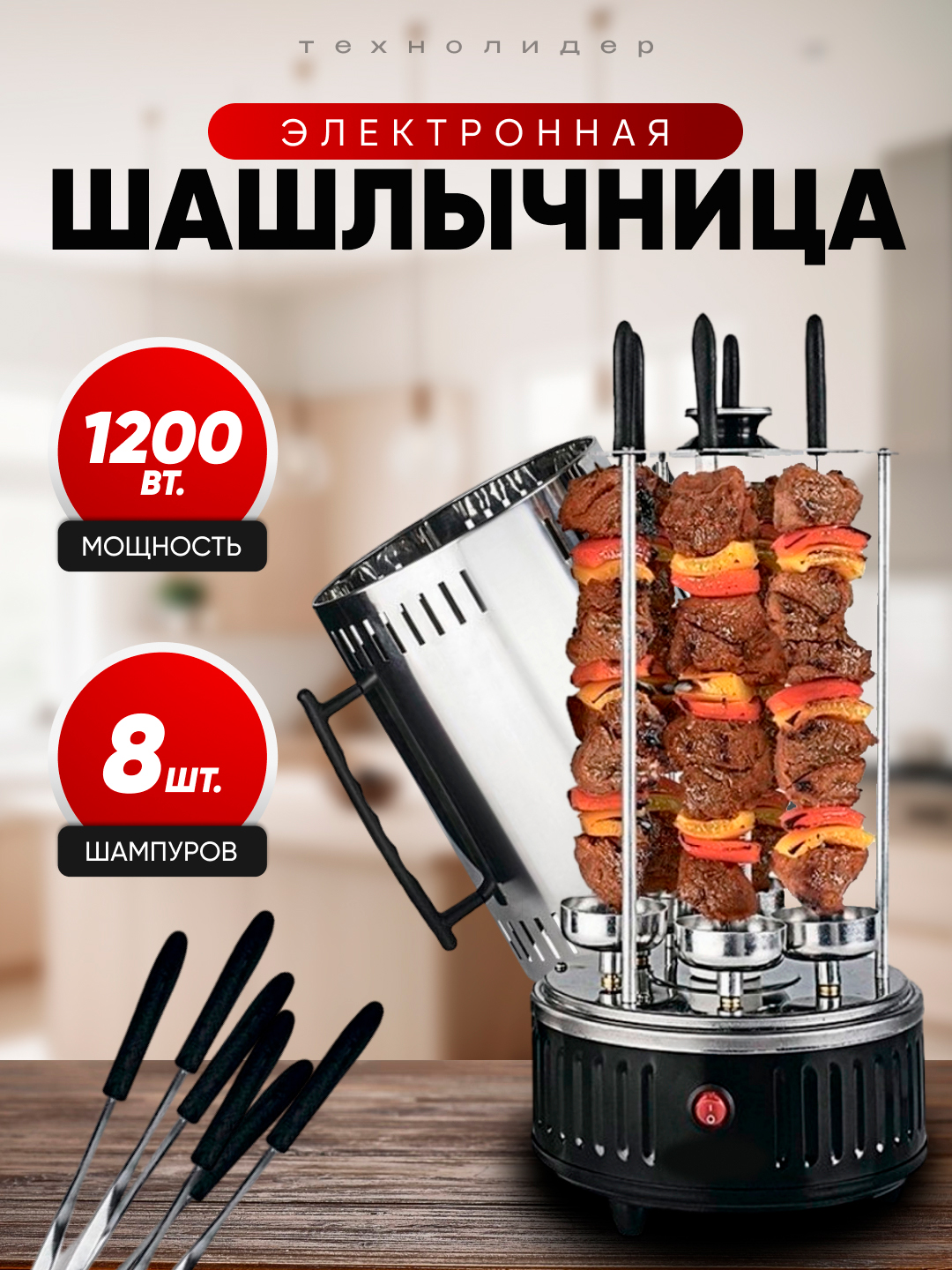 Oilangiz uchun elektr shashlik pishirgich, 6- 8 - 11 sixli, 1500w gacha - 