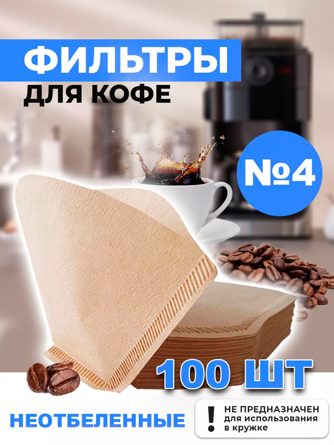 Фильтры для кофе, капельной кофеварки, №4, 100 шт, неотбеленные купить ...