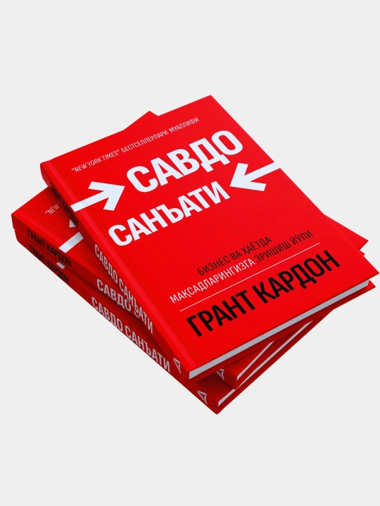 Савдо санъати — Грант Кардон