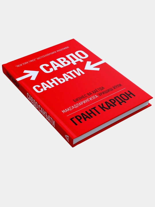 Савдо санъати — Грант Кардон