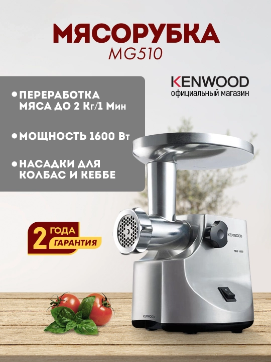 Go'sht maydalagich Kenwood MG510 kebbe va kolbasa uchun moslamalar bilan, 1600 Vt - 
