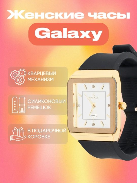 Женские наручные часы Galaxy, с кварцевым механизмом и силиконовым ремешком - 