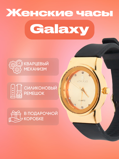 Женские наручные часы Galaxy, с кварцевым механизмом и силиконовым ремешком - 