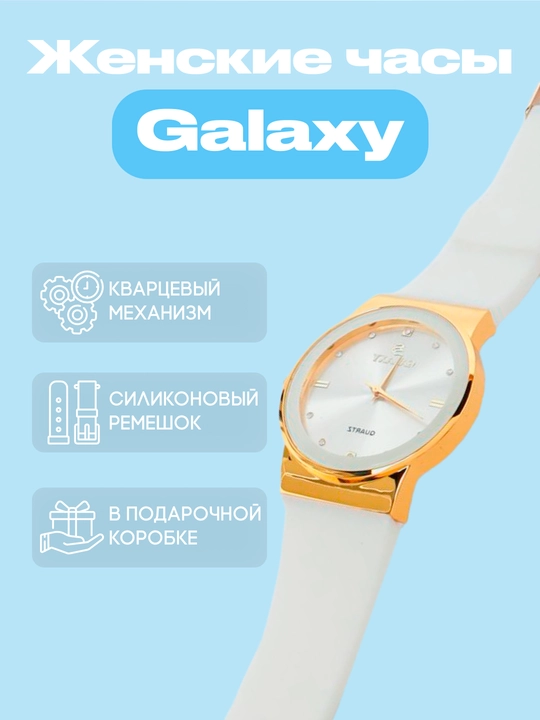 Женские наручные часы Galaxy, с кварцевым механизмом и силиконовым ремешком - 