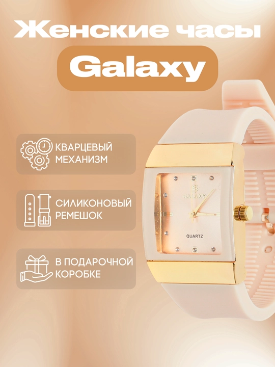 Женские наручные часы Galaxy, с кварцевым механизмом и силиконовым ремешком - 