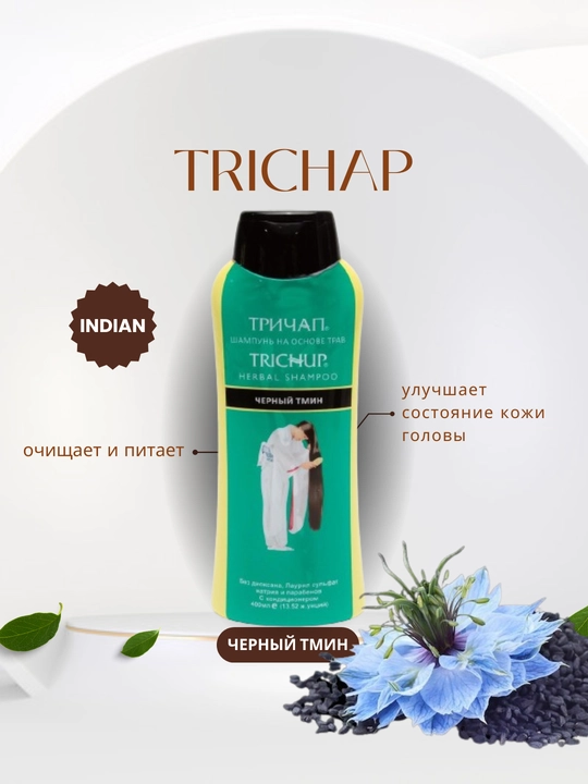 Trichup, черный тмин, шампунь на основе трав Herbal Shampoo, 200 мл - 