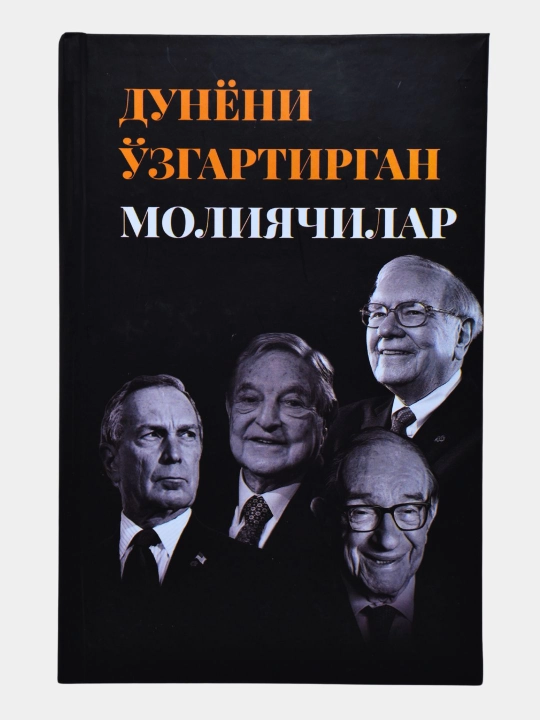 Дунёни ўзгартирган молиячилар - 