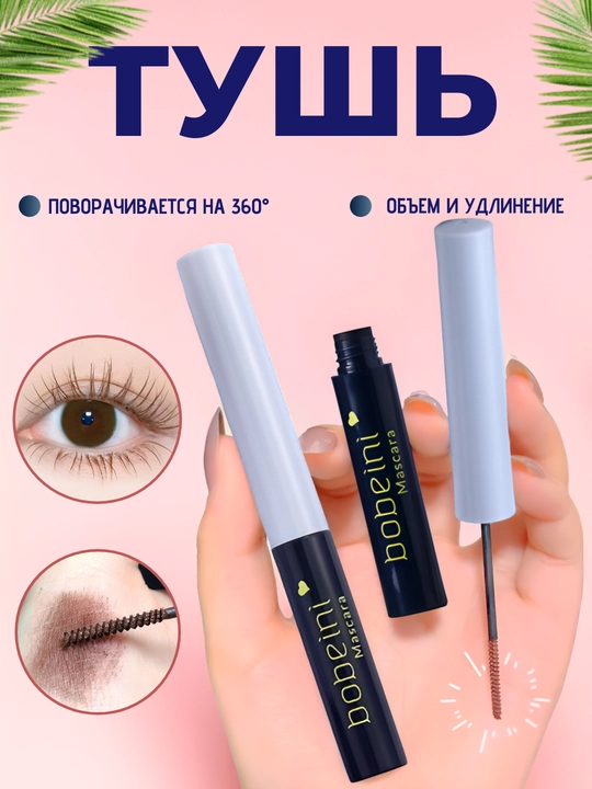 Тушь для ресниц Bobeini, водостойкий эффект, удлиняющий, придающий объем