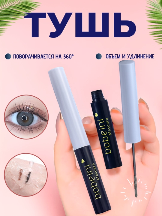 Тушь для ресниц Bobeini, водостойкий эффект, удлиняющий, придающий объем