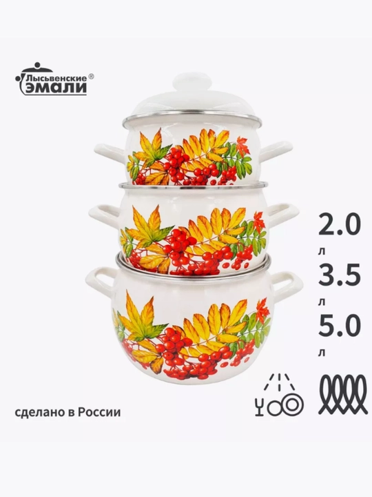 Набор кухонной посуды, Набор кастрюль Лысьвенские эмали, 2, 3.5, 5 литров