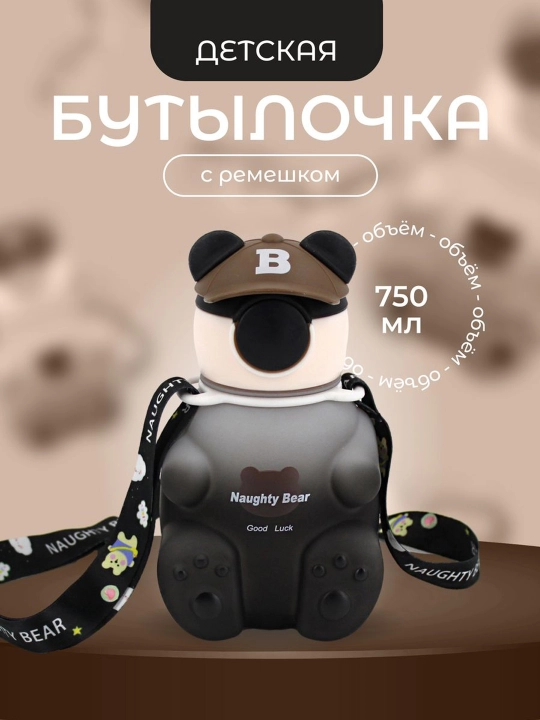 Бутылка для воды, детская, с силиконовой трубочкой, для мальчиков и для девочек медвежонок