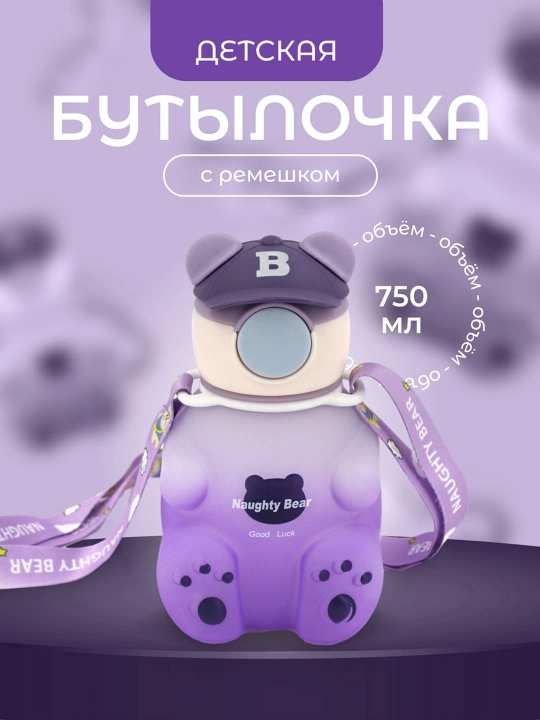 Бутылка для воды, детская, с силиконовой трубочкой, для мальчиков и для девочек медвежонок