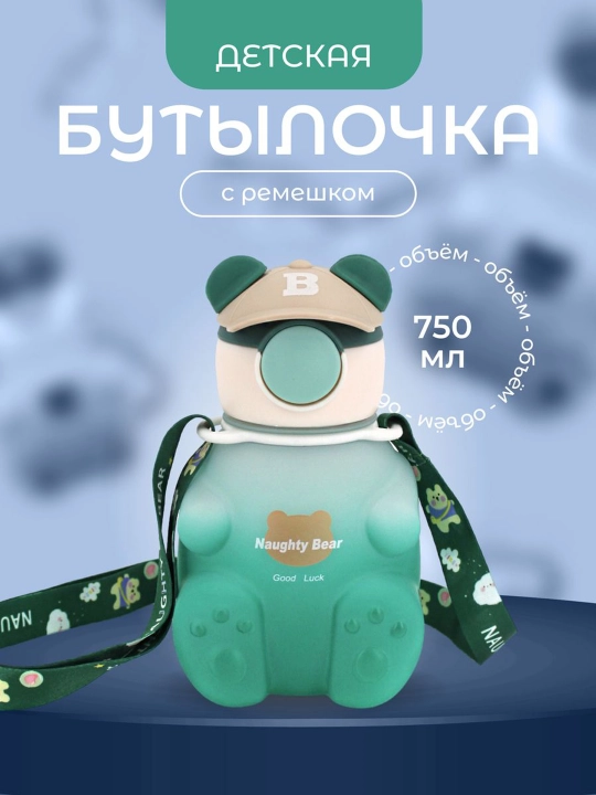 Бутылка для воды, детская, с силиконовой трубочкой, для мальчиков и для девочек медвежонок