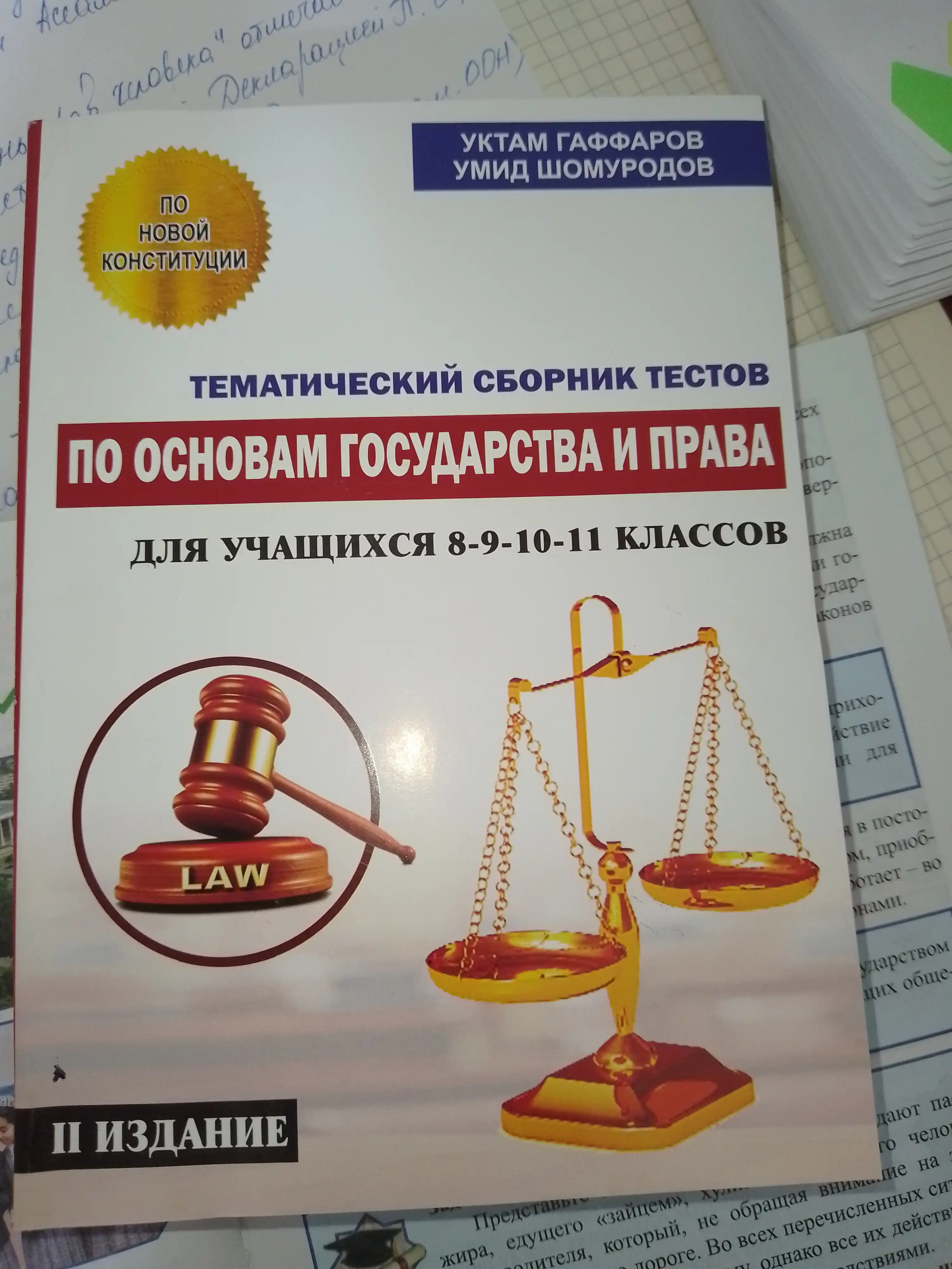 Тематический сборник тестов по основам государства и права для 8-9-10-11 классов