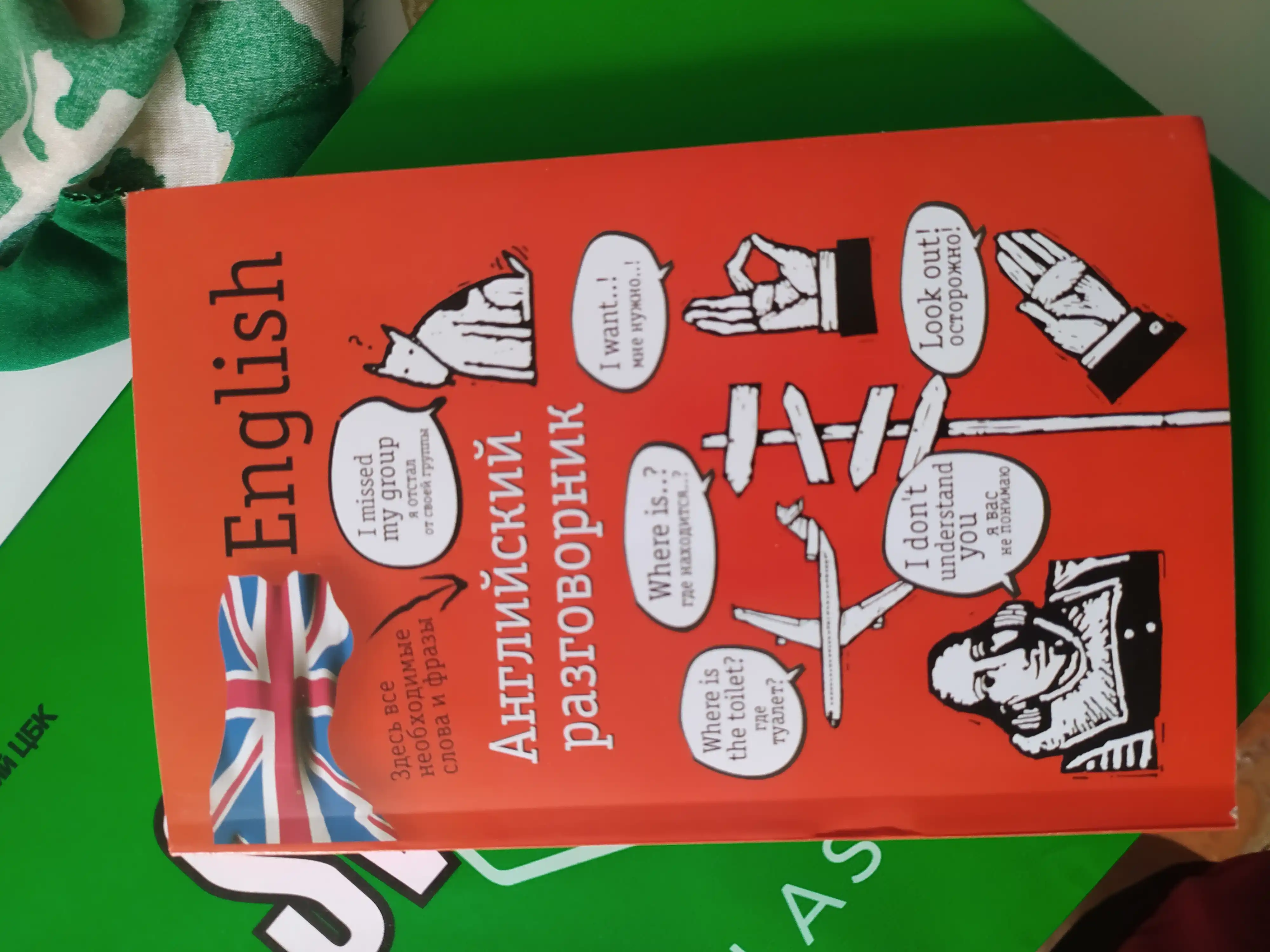 Angliyskiy razgovornik - English