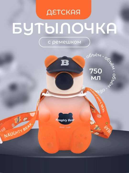 Бутылка для воды, детская, с силиконовой трубочкой, для мальчиков и для девочек медвежонок