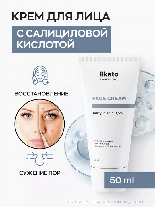 Регенерирующий крем для кожи лица с салициловой кислотой Likato, алоэ вера, 50 мл