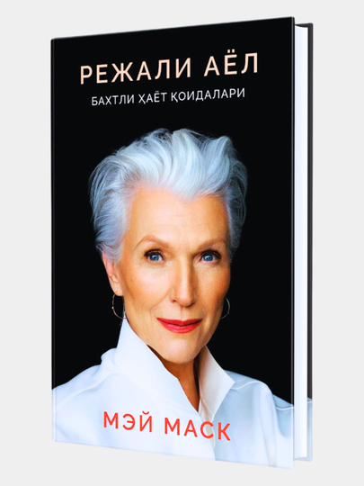 Rejali ayol. Baxtli hayot qoidalari — Mey Mask - 