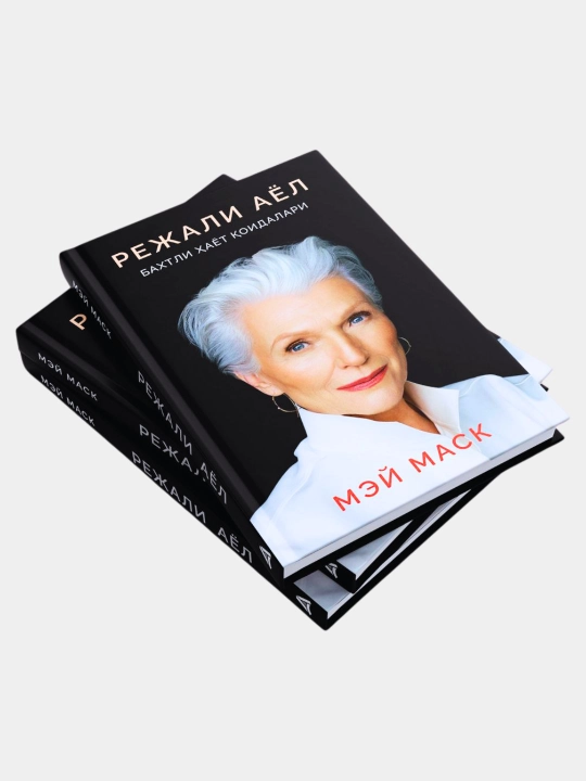 Режали аёл. Бахтли ҳаёт қоидалари — Мей Маск