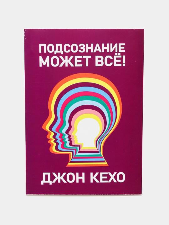 Подсознание может все, Джон Кехо - 
