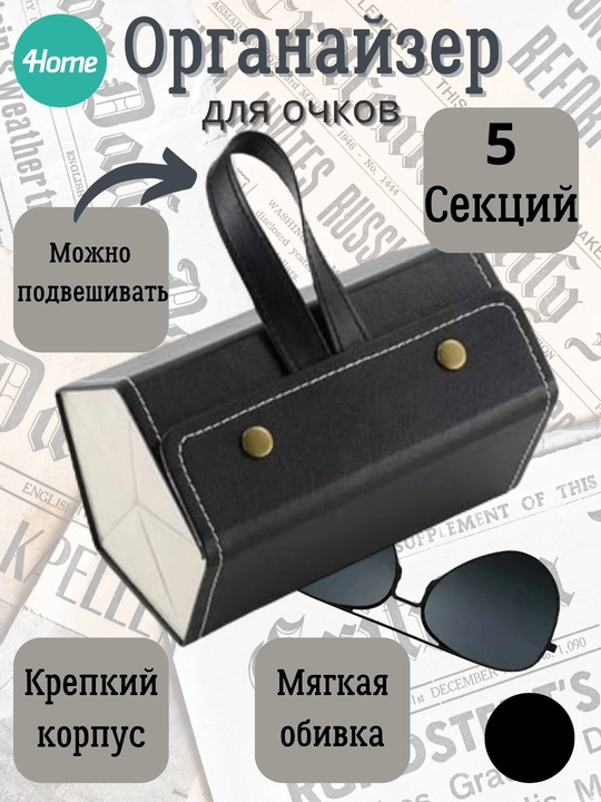 Органайзер для очков, 5 отделений