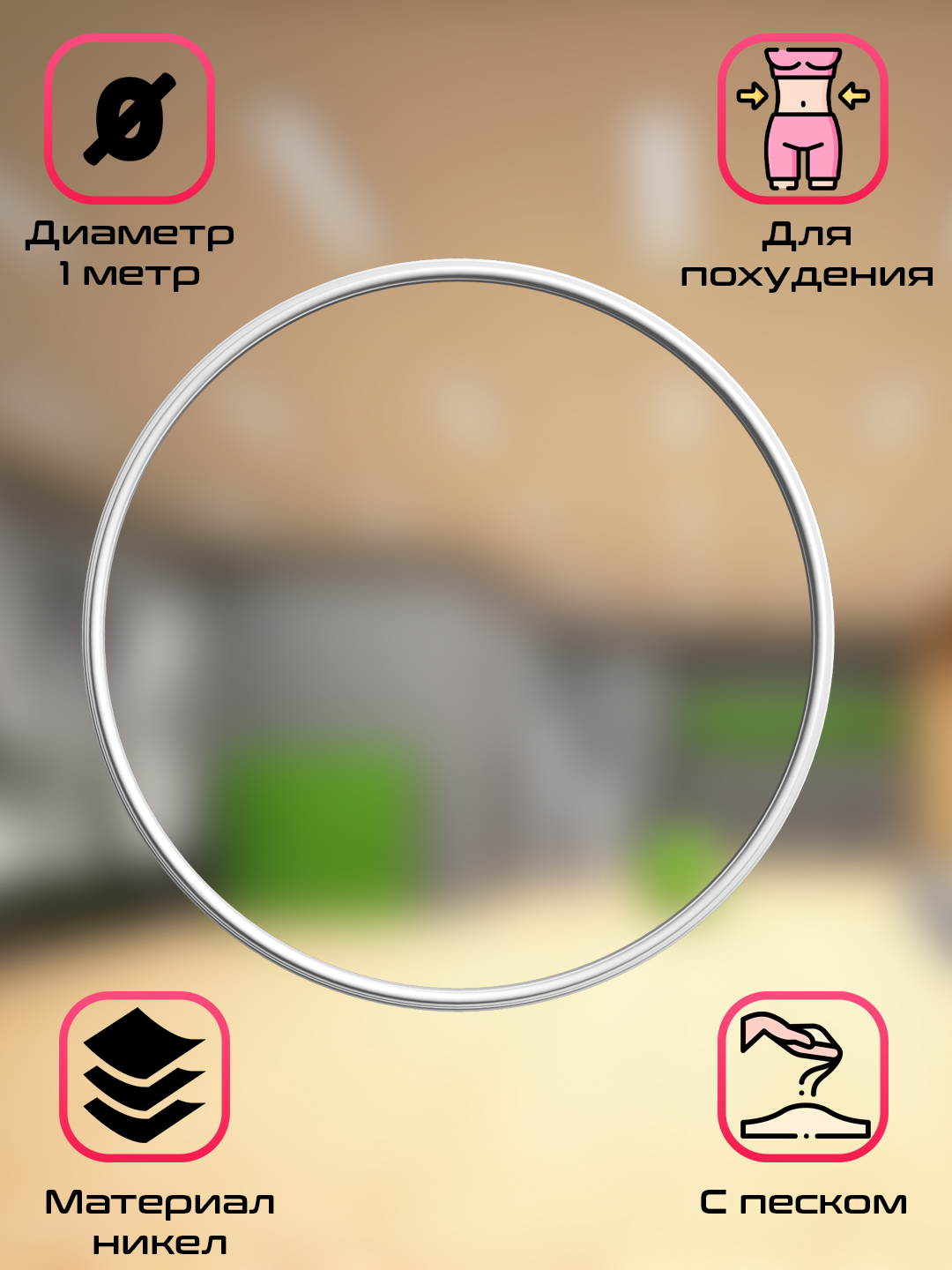 Обруч из никеля, наполненный песком, диаметр 1 м купить по низким ценам ...