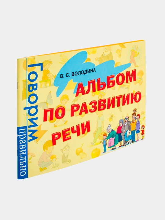 Kitob "Al'bom po razvitiyu rechi" - 