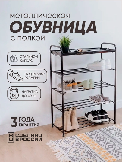 Обувница, этажерка для обуви с полкой для вещей, металлическая ЗМИ "Альфа" — ZMI59-ALFAPO-ЧЕРН-65