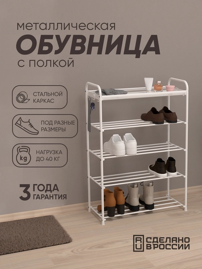 Обувница, этажерка для обуви с полкой для вещей, металлическая ЗМИ "Альфа" — ZMI59-ALFAPO-БЕЛЫЙ-45