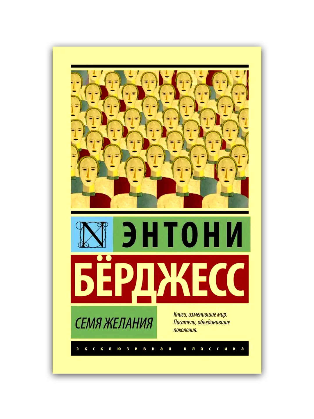 Берджесс семя желания. Вожделеющее семя энтони бёрджесс книга. Семя желания энтони берджесс. Семя желания энтони бёрджесс книга. Вызделящие семя энтони бёрджесс.